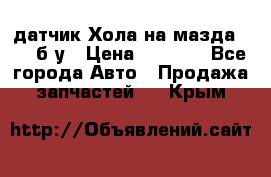 датчик Хола на мазда rx-8 б/у › Цена ­ 2 000 - Все города Авто » Продажа запчастей   . Крым